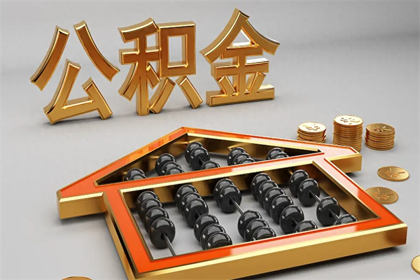 青岛封存后公积金怎么取（封存的市公积金怎么提取）