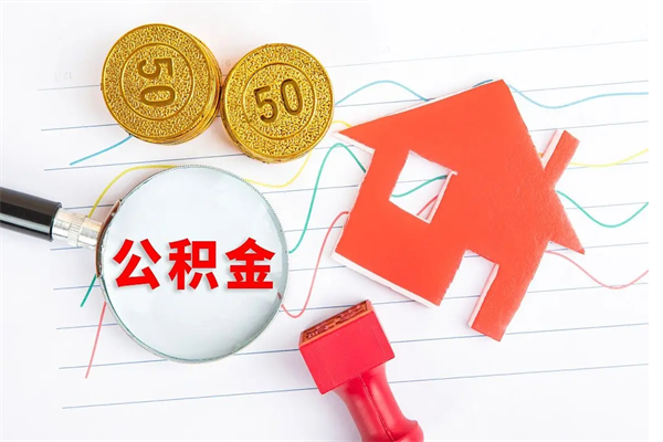 青岛离职了公积金提出来还是放在里面（离职后公积金提出来）