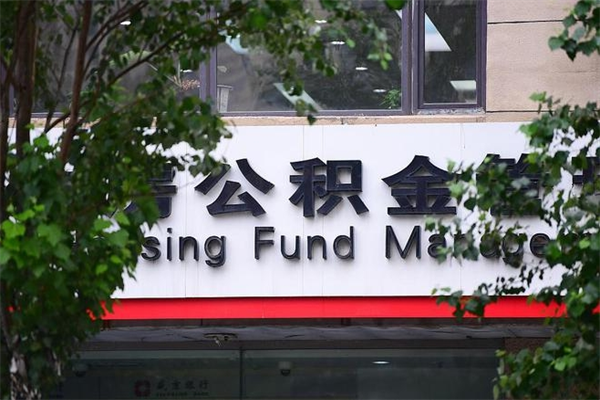 青岛住房公积金如何支取（住房公积金怎么取用?）