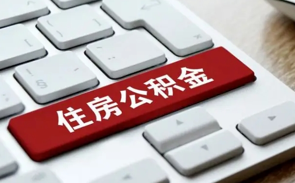 青岛公积金离职了怎么支取（公积金离职后怎么取）